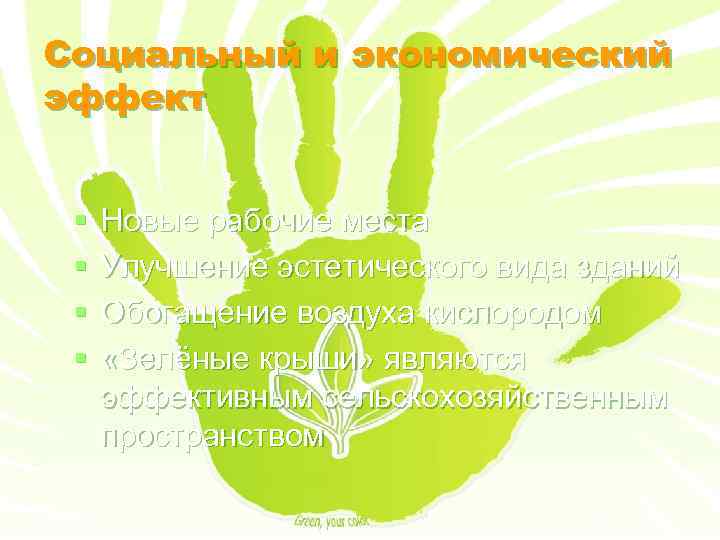 Социальный и экономический эффект § § Новые рабочие места Улучшение эстетического вида зданий Обогащение