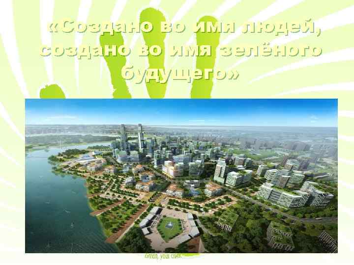  «Создано во имя людей, создано во имя зелёного будущего» 