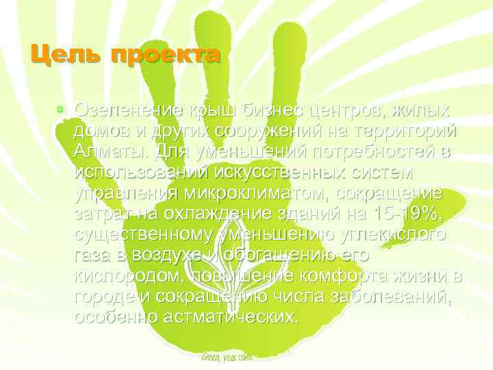 Цель проекта § Озеленение крыш бизнес центров, жилых домов и других сооружений на территорий