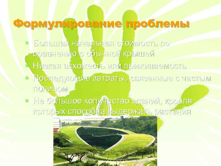 Формулирование проблемы § Большая начальная стоимость по сравнению с обычной крышей § Низкая всхожесть