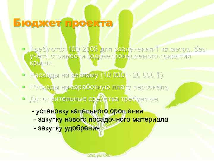 Бюджет проекта § Требуются 100 -200$ для озеленения 1 кв. метра. без учёта стоимости