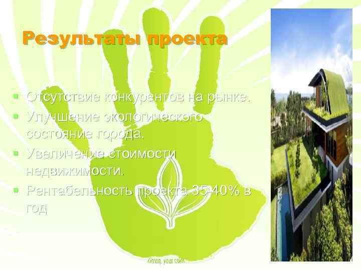 Результаты проекта § Отсутствие конкурентов на рынке. § Улучшение экологического состояние города. § Увеличение