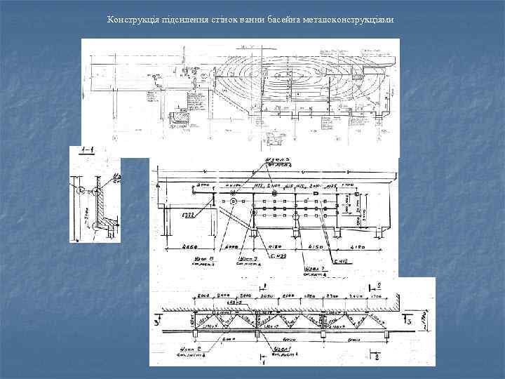 Конструкція підсилення стінок ванни басейна металоконструкціями 