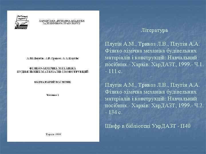 Література Плугін А. М. , Трикоз Л. В. , Плугін А. А. Фізико-хімічна механіка