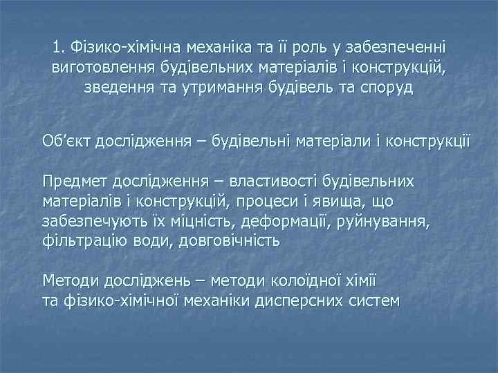 1. Фізико-хімічна механіка та її роль у забезпеченні виготовлення будівельних матеріалів і конструкцій, зведення