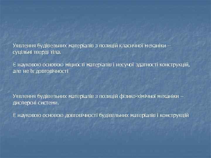 Уявлення будівельних матеріалів з позицій класичної механіки – суцільні тверді тіла. Є науковою основою