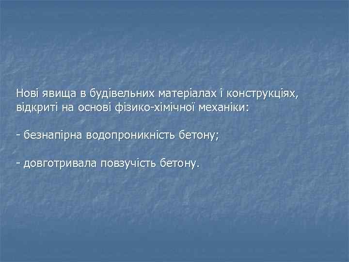 Нові явища в будівельних матеріалах і конструкціях, відкриті на основі фізико-хімічної механіки: - безнапірна