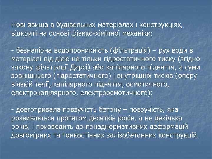 Нові явища в будівельних матеріалах і конструкціях, відкриті на основі фізико-хімічної механіки: - безнапірна