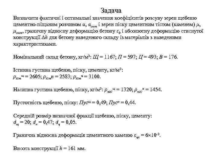 Задача Визначити фактичні і оптимальні значення коефіцієнтів розсуву зерен щебеню цементно-піщаним розчином α, αопт