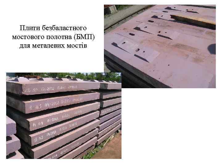 Плити безбаластного мостового полотна (БМП) для металевих мостів 