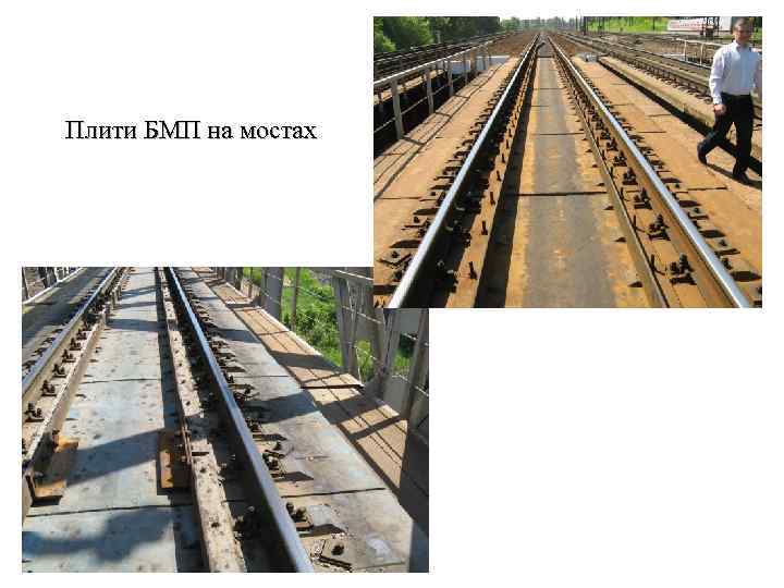 Плити БМП на мостах 