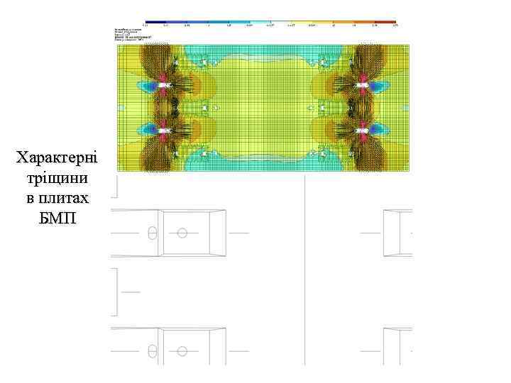 Характерні тріщини в плитах БМП 