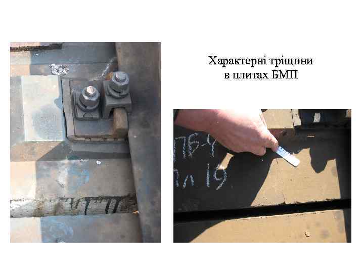 Характерні тріщини в плитах БМП 