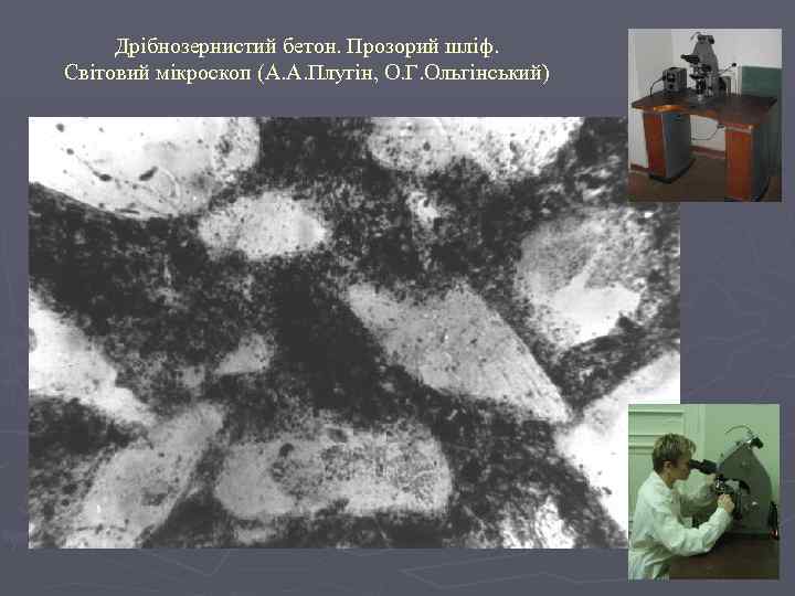 Дрібнозернистий бетон. Прозорий шліф. Світовий мікроскоп (А. А. Плугін, О. Г. Ольгінський) 