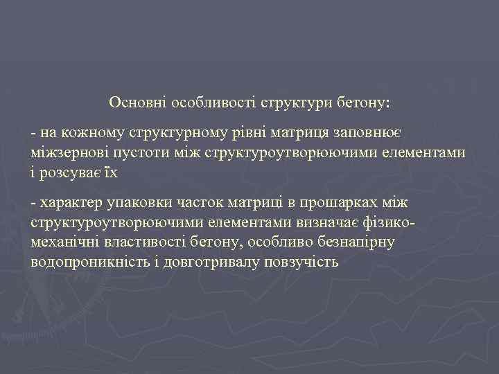 Основні особливості структури бетону: - на кожному структурному рівні матриця заповнює міжзернові пустоти між