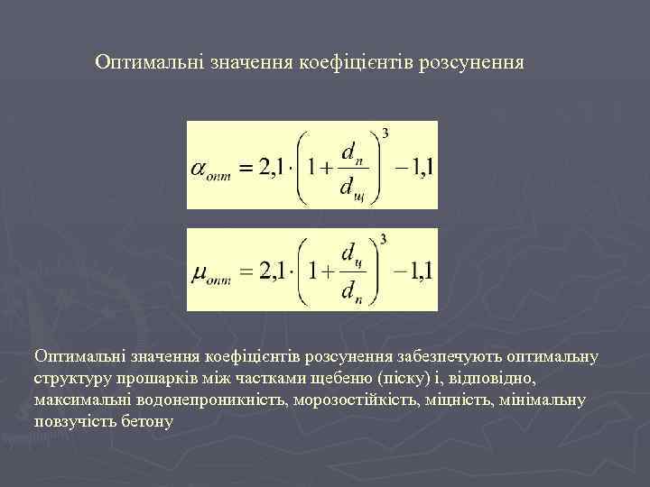 Оптимальні значення коефіцієнтів розсунення забезпечують оптимальну структуру прошарків між частками щебеню (піску) і, відповідно,