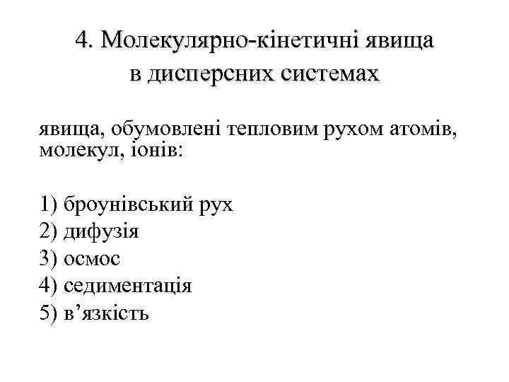 4. Молекулярно-кінетичні явища в дисперсних системах явища, обумовлені тепловим рухом атомів, молекул, іонів: 1)