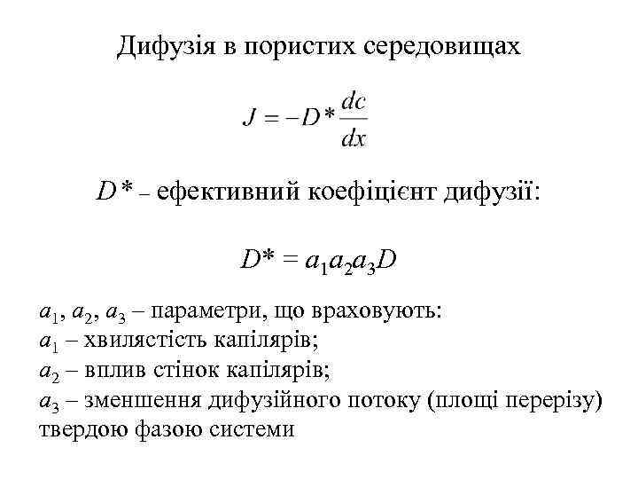 Дифузія в пористих середовищах D* – ефективний коефіцієнт дифузії: D* = a 1 a