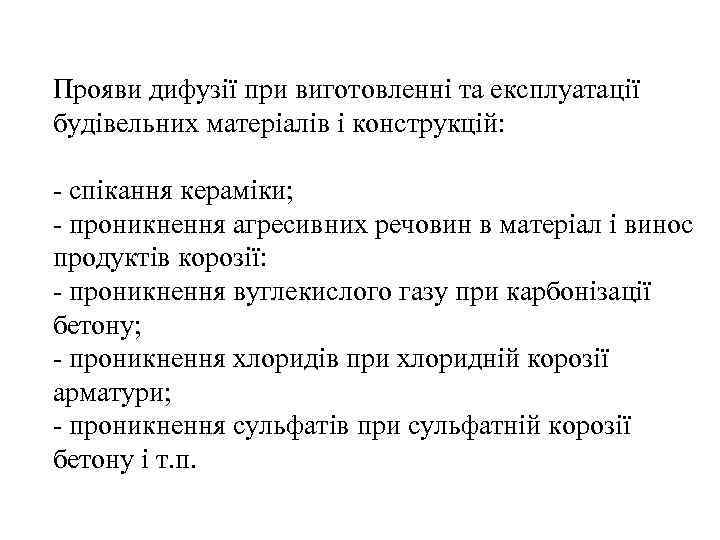 Прояви дифузії при виготовленні та експлуатації будівельних матеріалів і конструкцій: - спікання кераміки; -