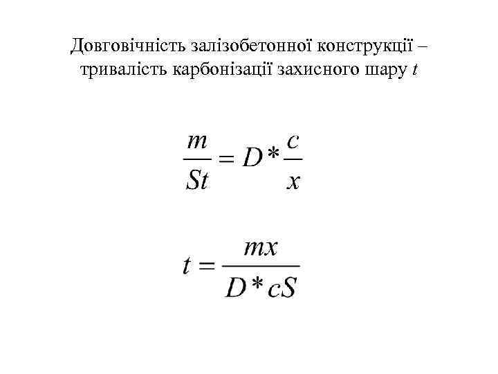 Довговічність залізобетонної конструкції – тривалість карбонізації захисного шару t 