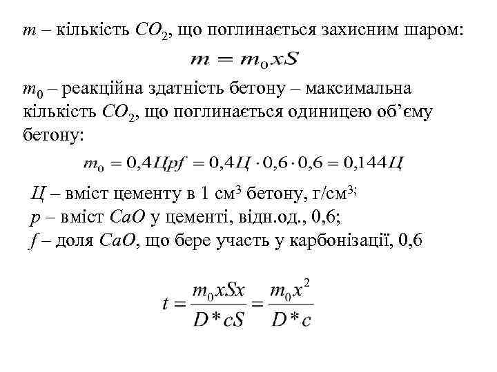 m – кількість СО 2, що поглинається захисним шаром: m 0 – реакційна здатність