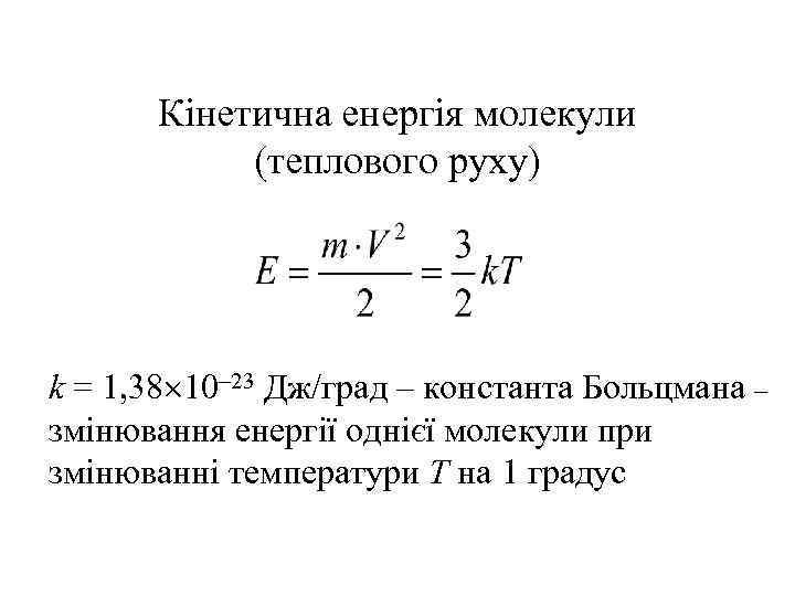 Кінетична енергія молекули (теплового руху) k = 1, 38 10 23 Дж/град – константа