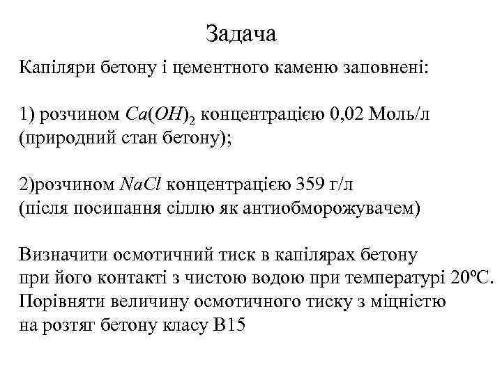 Задача Капіляри бетону і цементного каменю заповнені: 1) розчином Са(ОН)2 концентрацією 0, 02 Моль/л