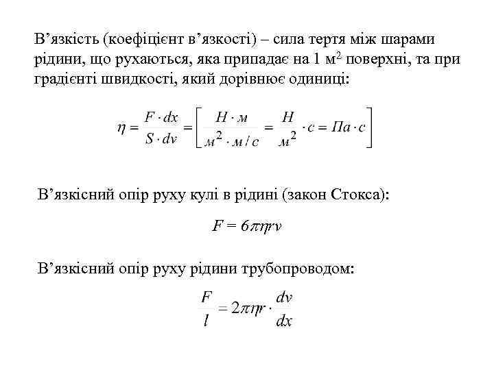 В’язкість (коефіцієнт в’язкості) – сила тертя між шарами рідини, що рухаються, яка припадає на