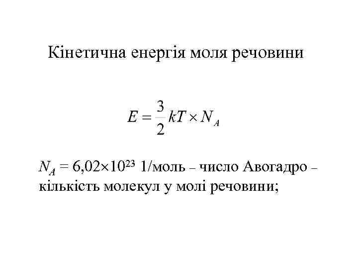 Кінетична енергія моля речовини NА = 6, 02 1023 1/моль – число Авогадро –