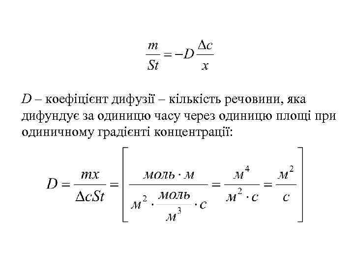 D – коефіцієнт дифузії – кількість речовини, яка дифундує за одиницю часу через одиницю