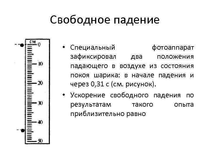 Свободно падает из состояния покоя