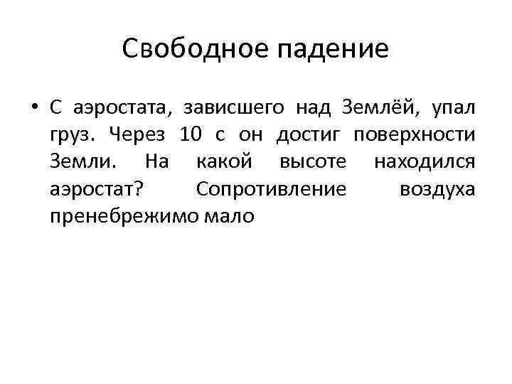 Свободное падение • С аэростата, зависшего над Землёй, упал груз. Через 10 с он