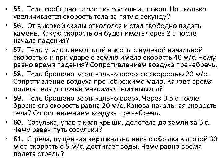  • 55. Тело свободно падает из состояния покоя. На сколько увеличивается скорость тела