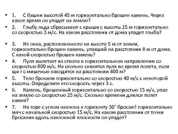 Почему тела брошенные горизонтально падают на землю. С башни высотой 45 м горизонтально брошен. Глыбу льда сбрасывают горизонтально с крыши с высоты 25 м. Бросил какое время. Почему тела брошенные горизонтально падают на землю кратко.