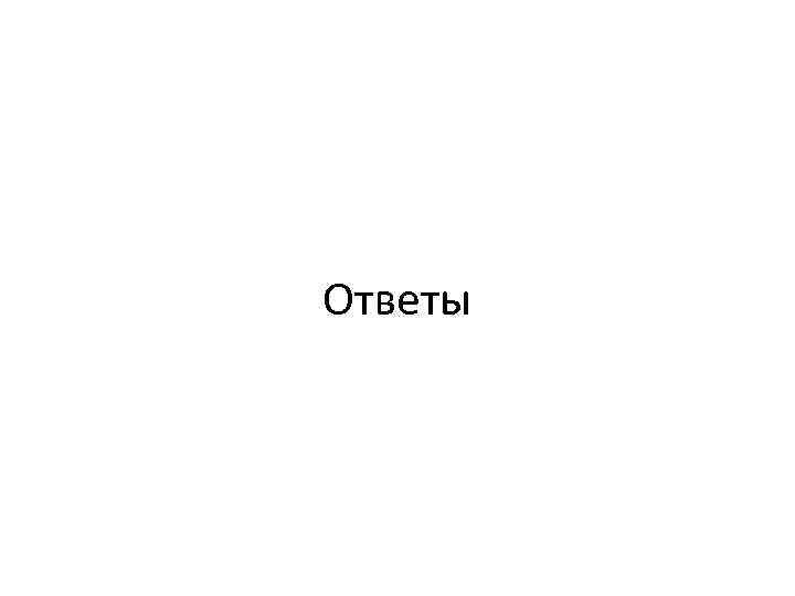 Ответы 