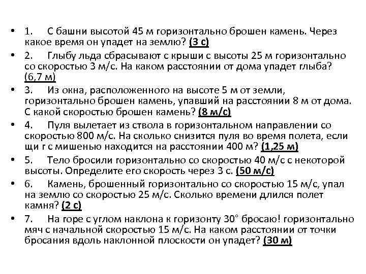  • 1. С башни высотой 45 м горизонтально брошен камень. Через какое время