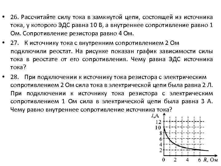 К источнику тока с эдс 12в подключили реостат на рисунке показан график