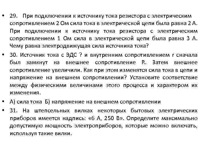  • 29. При подключении к источнику тока резистора с электрическим сопротивлением 2 Ом