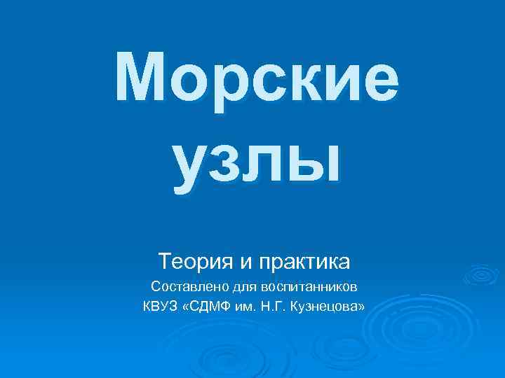 Морские узлы Теория и практика Составлено для воспитанников КВУЗ «СДМФ им. Н. Г. Кузнецова»