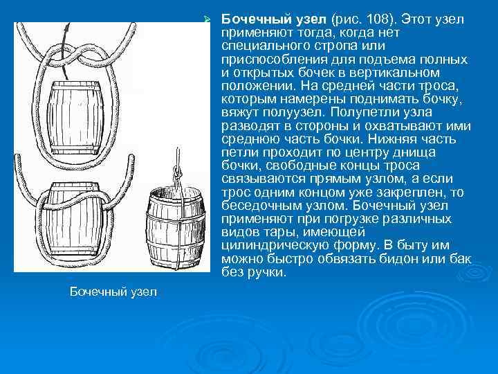 Ø Бочечный узел (рис. 108). Этот узел применяют тогда, когда нет специального стропа или