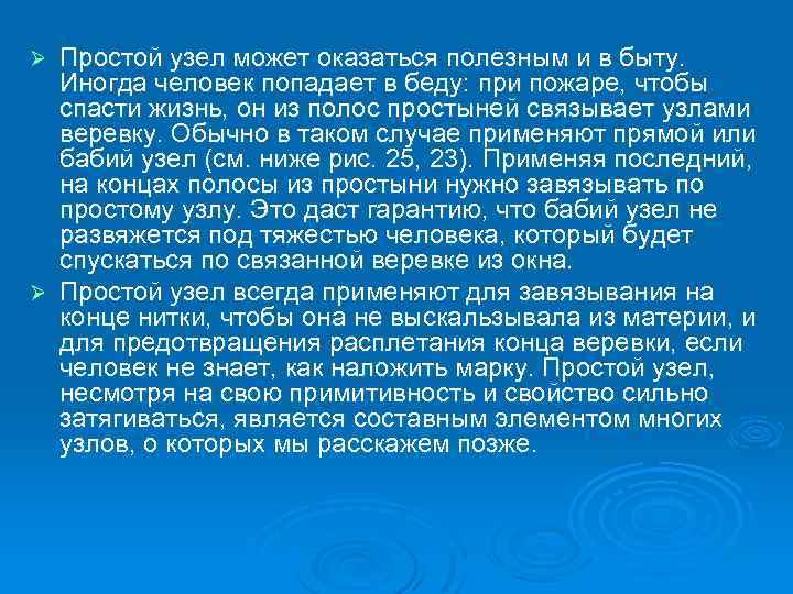 Простой узел может оказаться полезным и в быту. Иногда человек попадает в беду: при