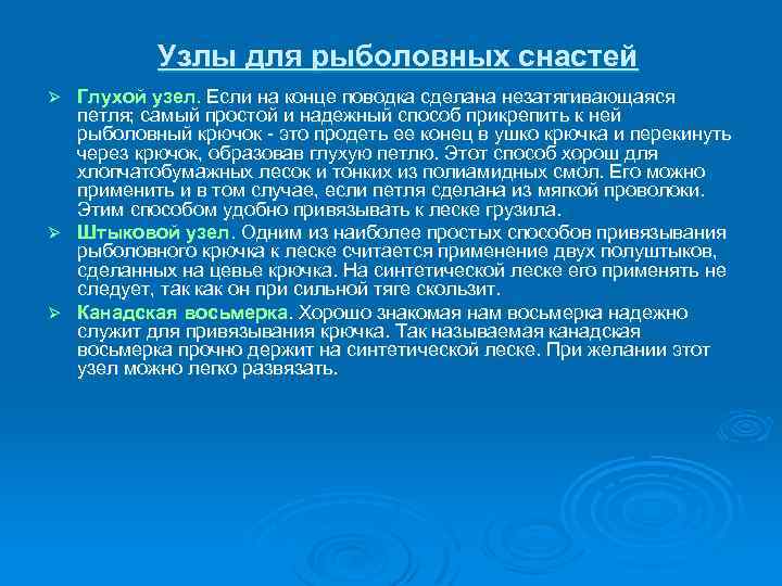 Узлы для рыболовных снастей Глухой узел. Если на конце поводка сделана незатягивающаяся петля; самый