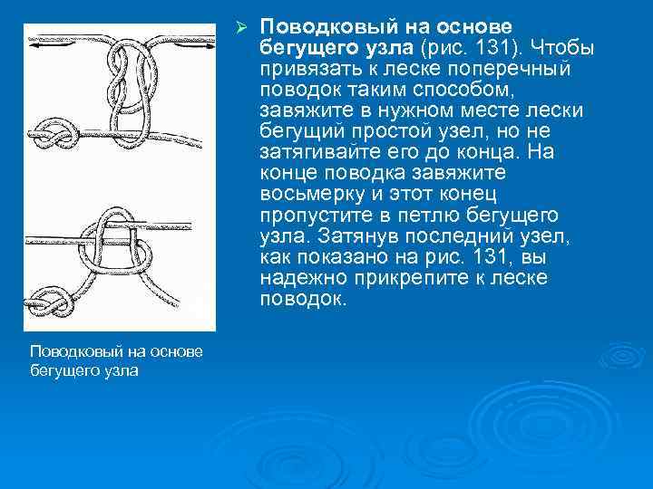 Ø Поводковый на основе бегущего узла (рис. 131). Чтобы привязать к леске поперечный поводок