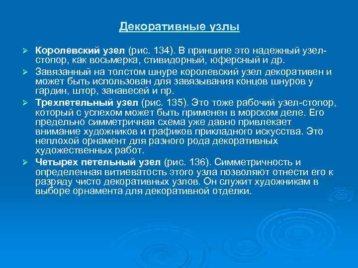 Декоративные узлы Королевский узел (рис. 134). В принципе это надежный узелстопор, как восьмерка, стивидорный,