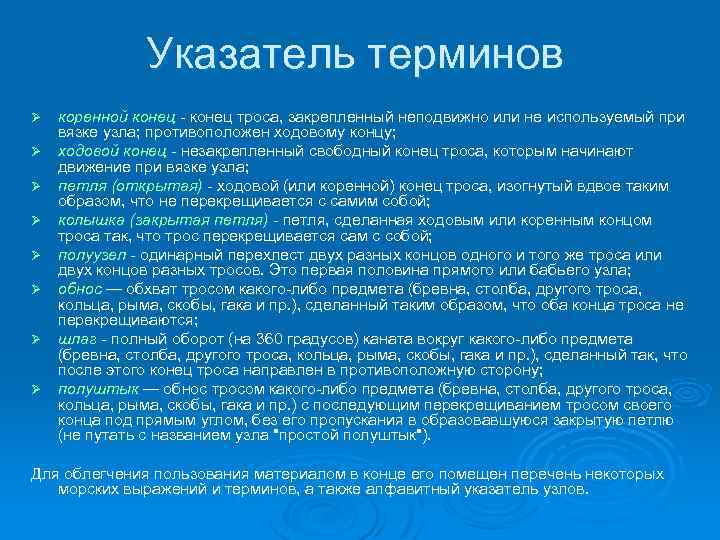 Указатель терминов Ø Ø Ø Ø коренной конец - конец троса, закрепленный неподвижно или