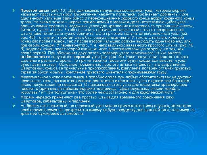 Ø Ø Простой штык (рис. 10). Два одинаковых полуштыка составляют узел, который моряки называют