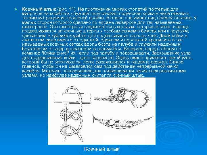 Ø Коечный штык (рис. 11). На протяжении многих столетий постелью для матросов на кораблях