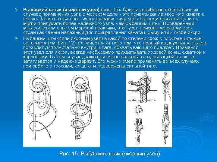 Рыбацкий штык (якорный узел) (рис. 15). Один из наиболее ответственных случаев применения узла в