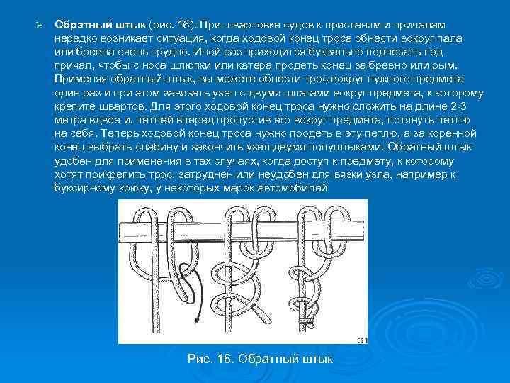 Ø Обратный штык (рис. 16). При швартовке судов к пристаням и причалам нередко возникает