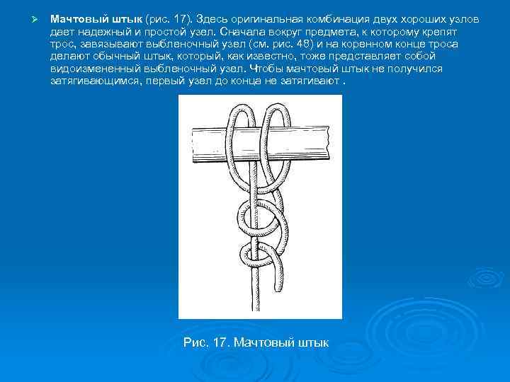 Ø Мачтовый штык (рис. 17). Здесь оригинальная комбинация двух хороших узлов дает надежный и